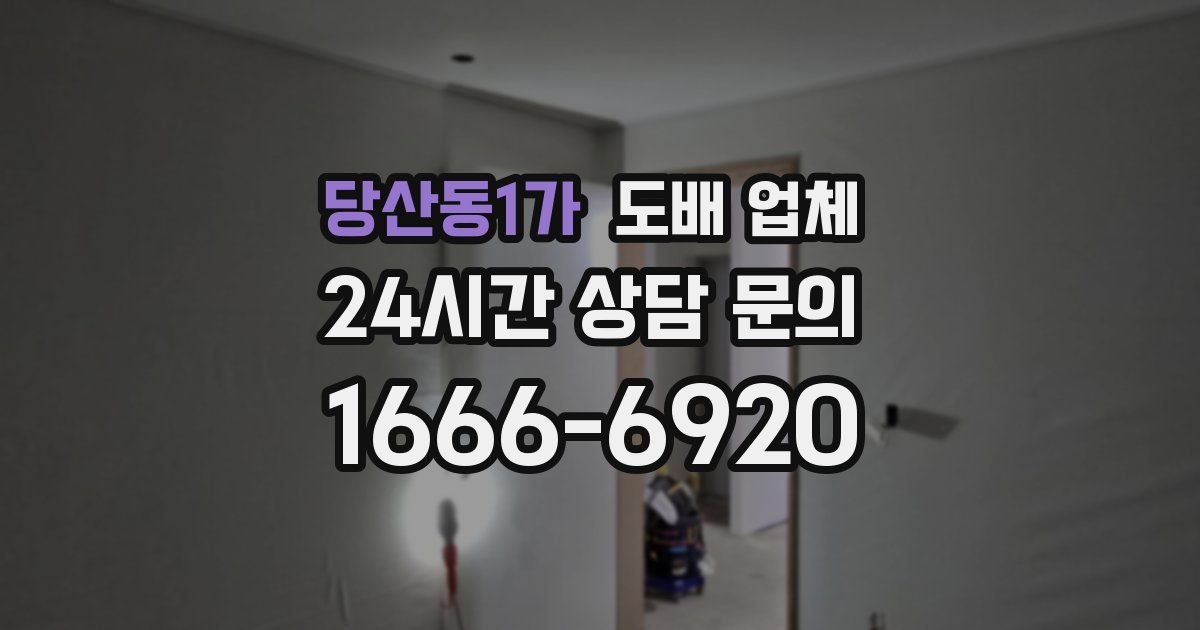 당산동1가 도배 업체