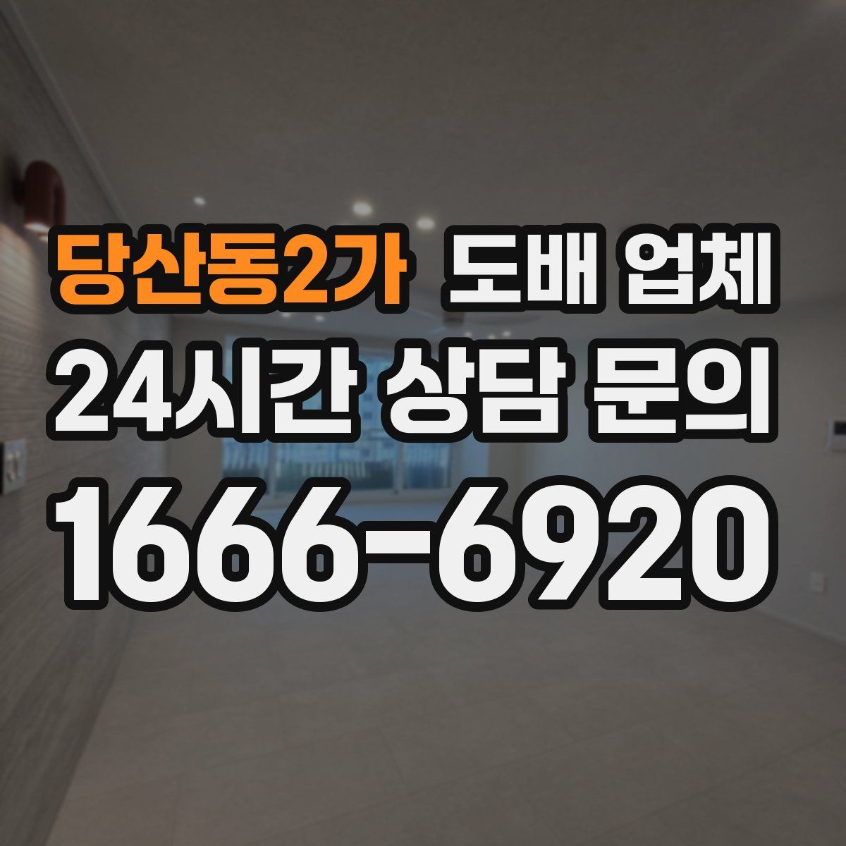 당산동2가 도배 업체