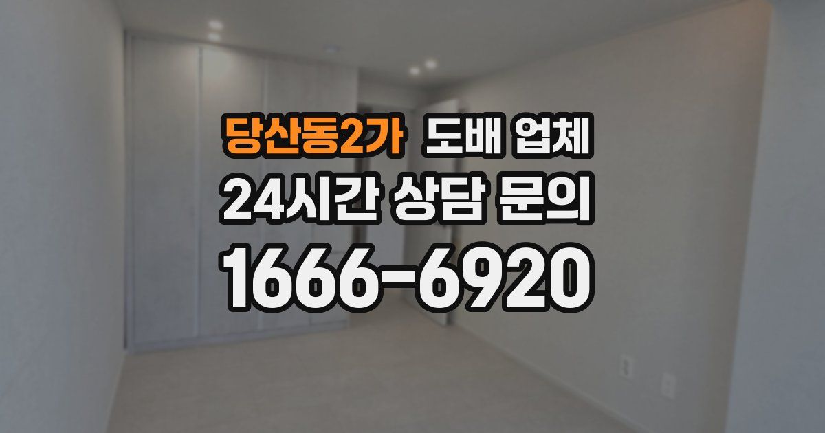 당산동2가 도배 업체