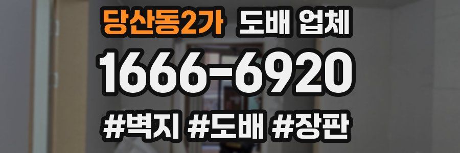 당산동2가 도배 업체