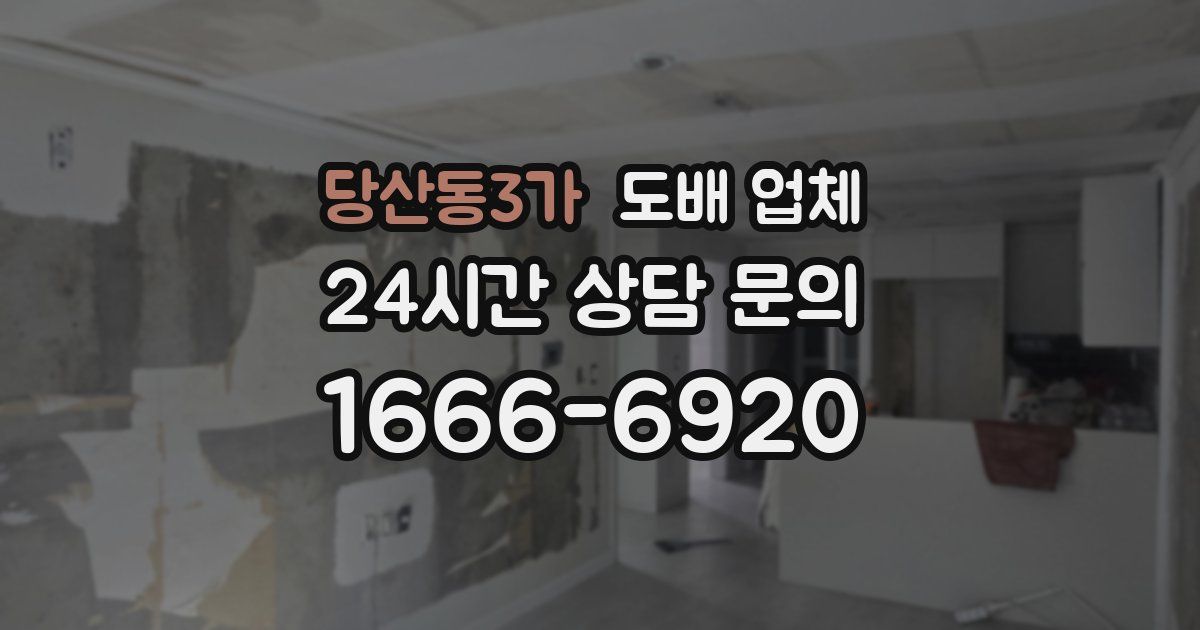 당산동3가 도배 업체
