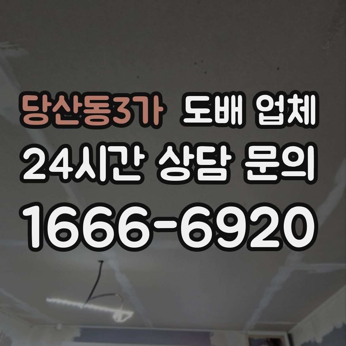 당산동3가 도배 업체