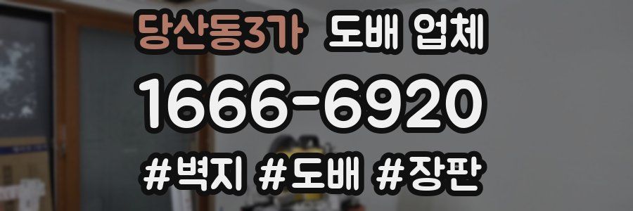 당산동3가 도배 업체