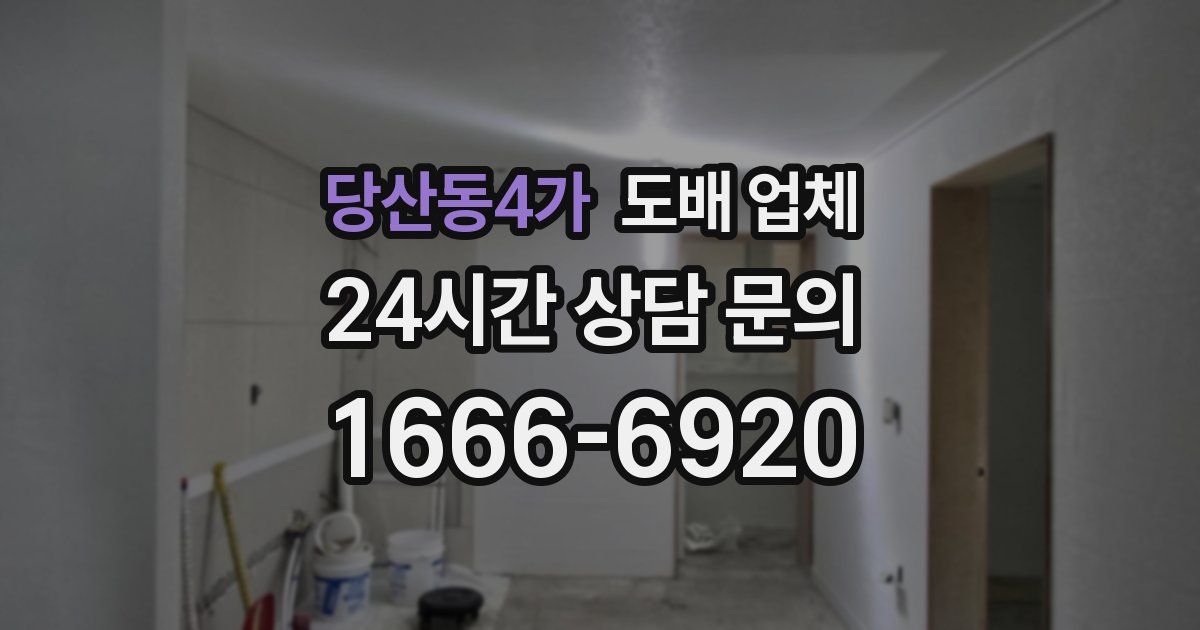 당산동4가 도배 업체