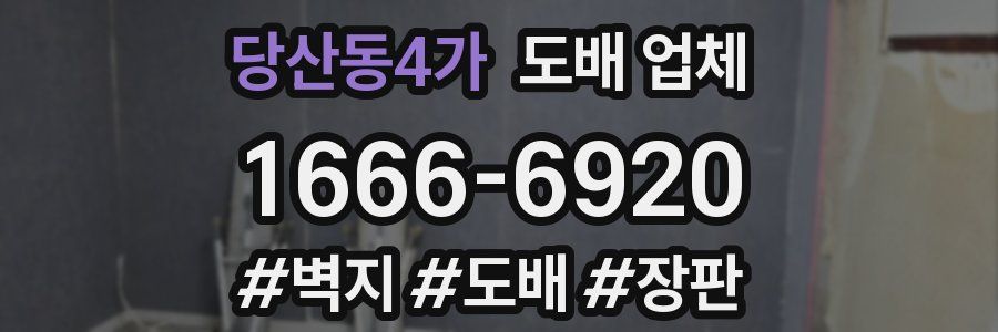 당산동4가 도배 업체
