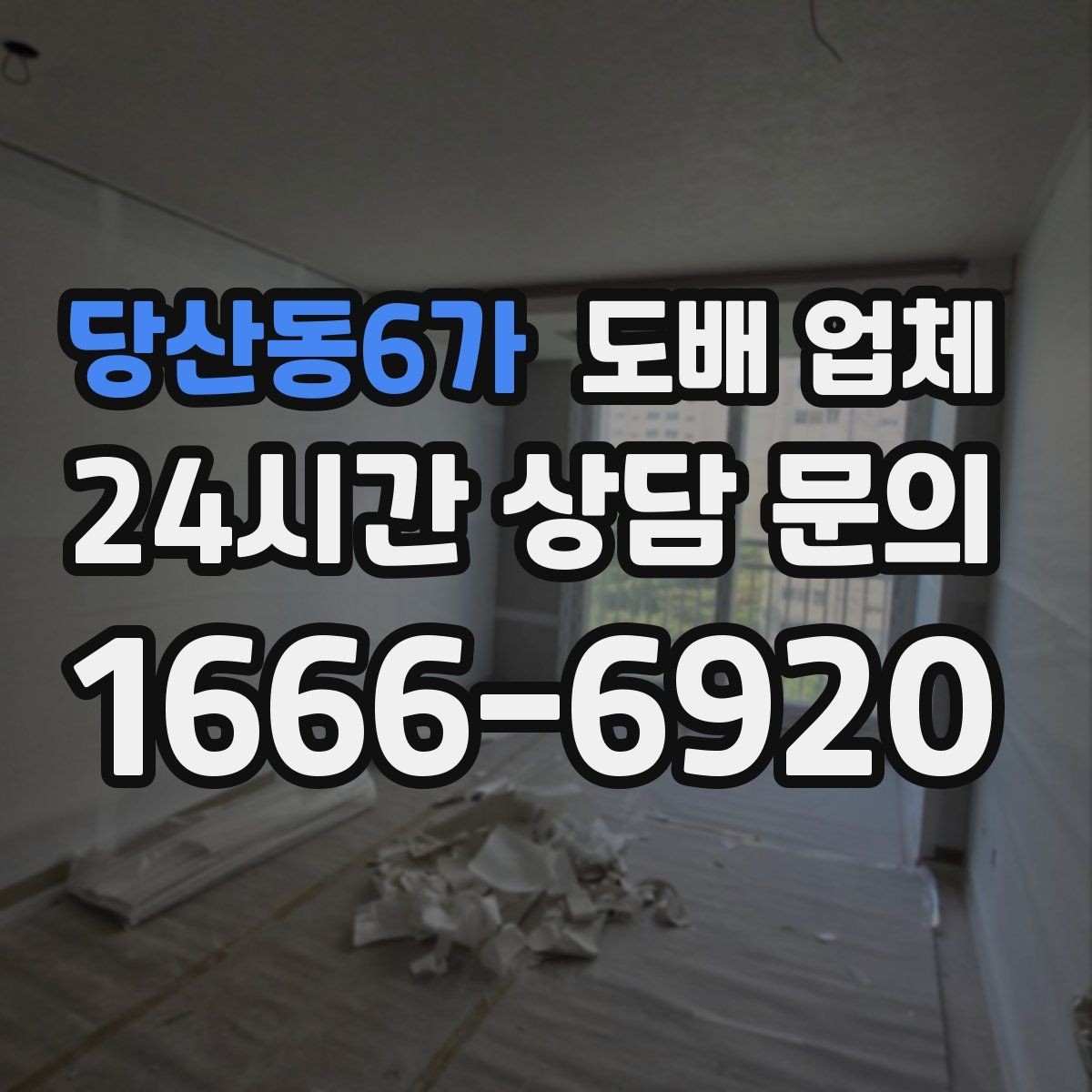 당산동6가 도배 업체 비교를 쉽게 하는 핵심 기준