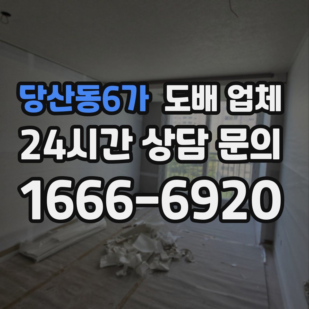 당산동6가 도배 업체