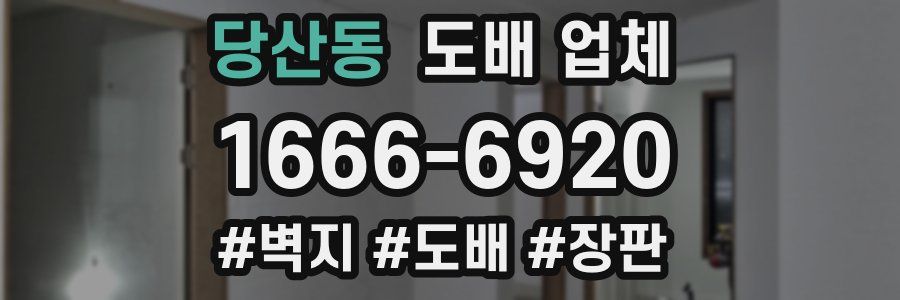 당산동 도배 업체