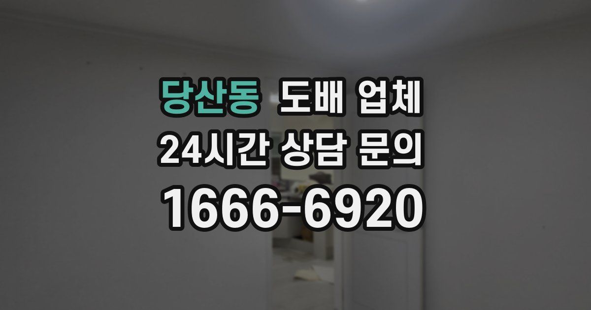 당산동 도배 업체