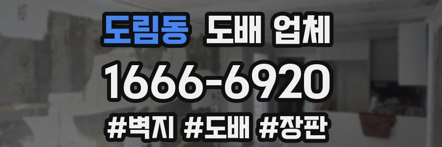 도림동 도배 업체