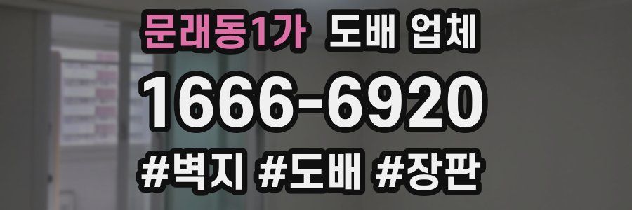 문래동1가 도배 업체
