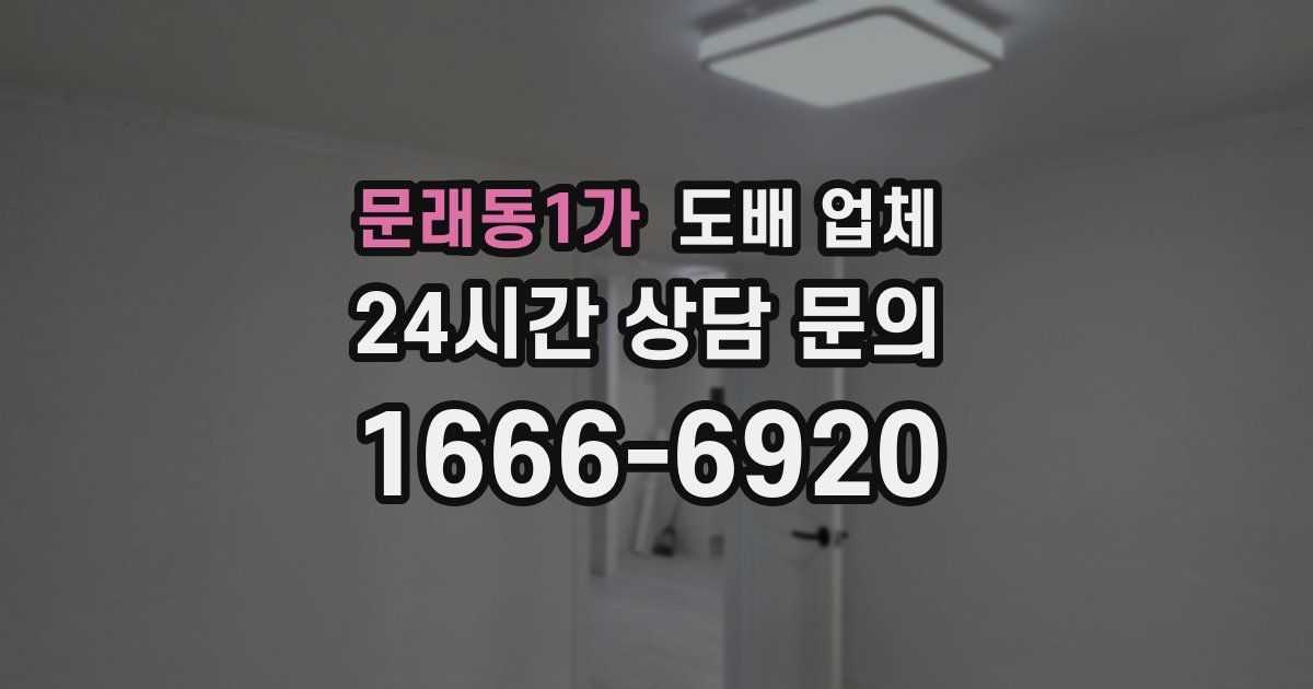 문래동1가 도배 업체