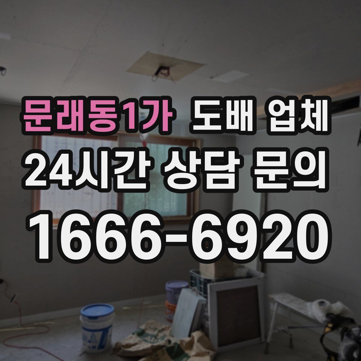 문래동1가 도배 업체