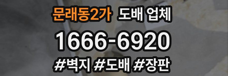 문래동2가 도배 업체