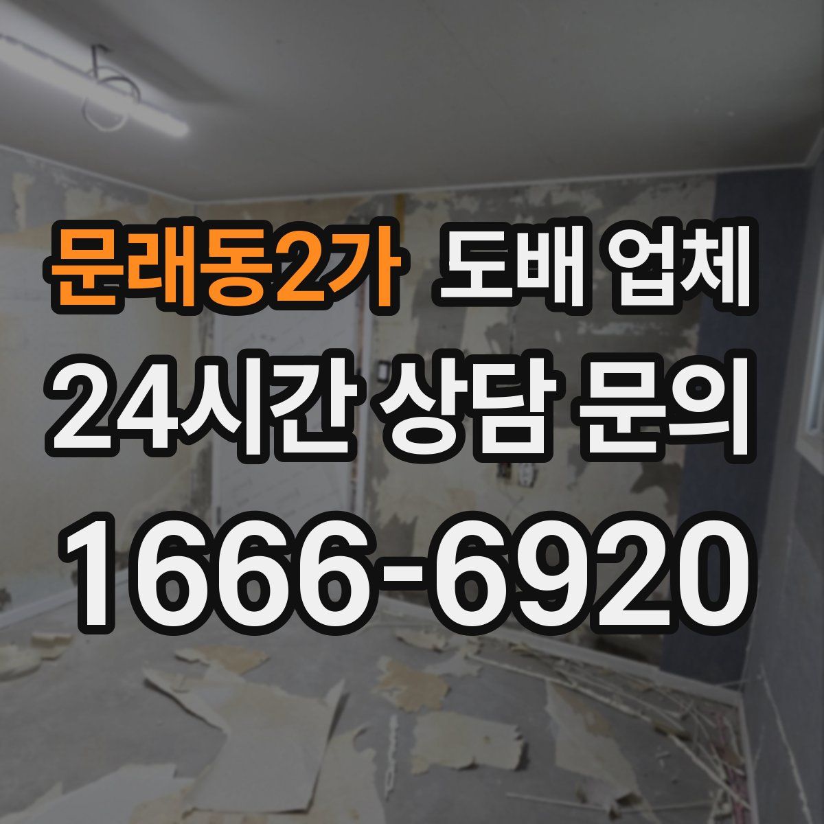 문래동2가 도배 업체