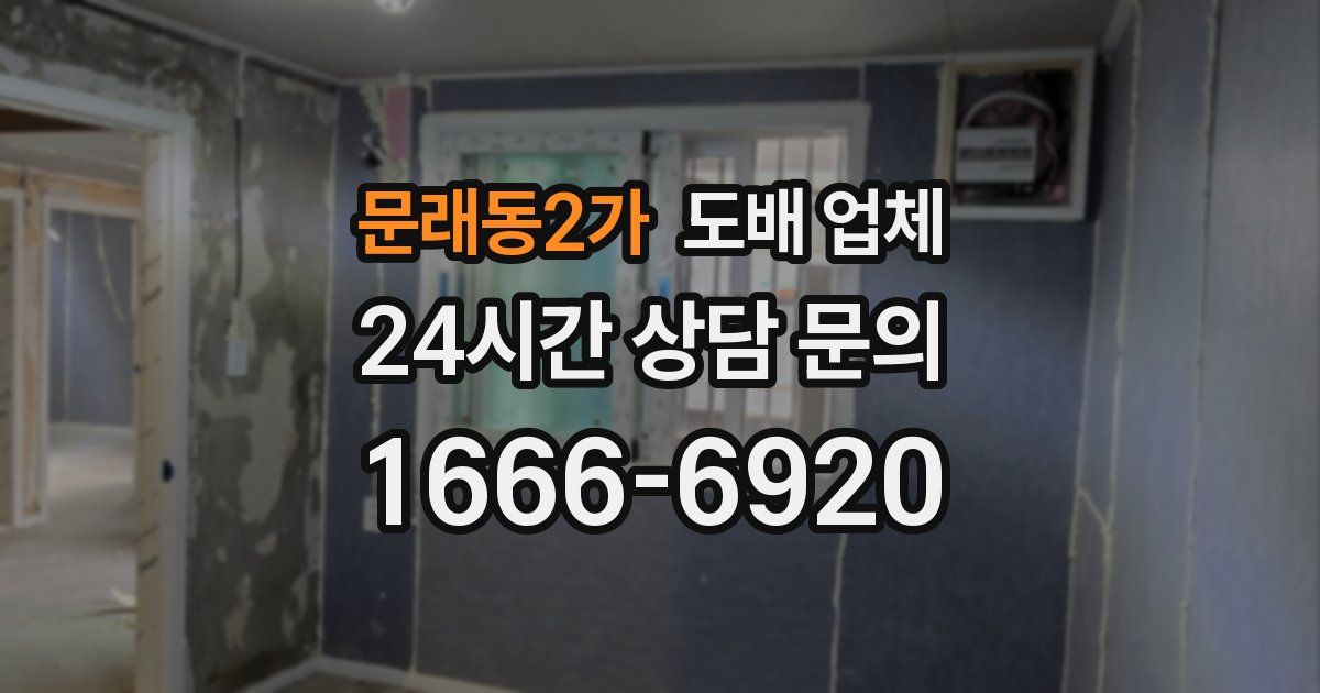 문래동2가 도배 업체