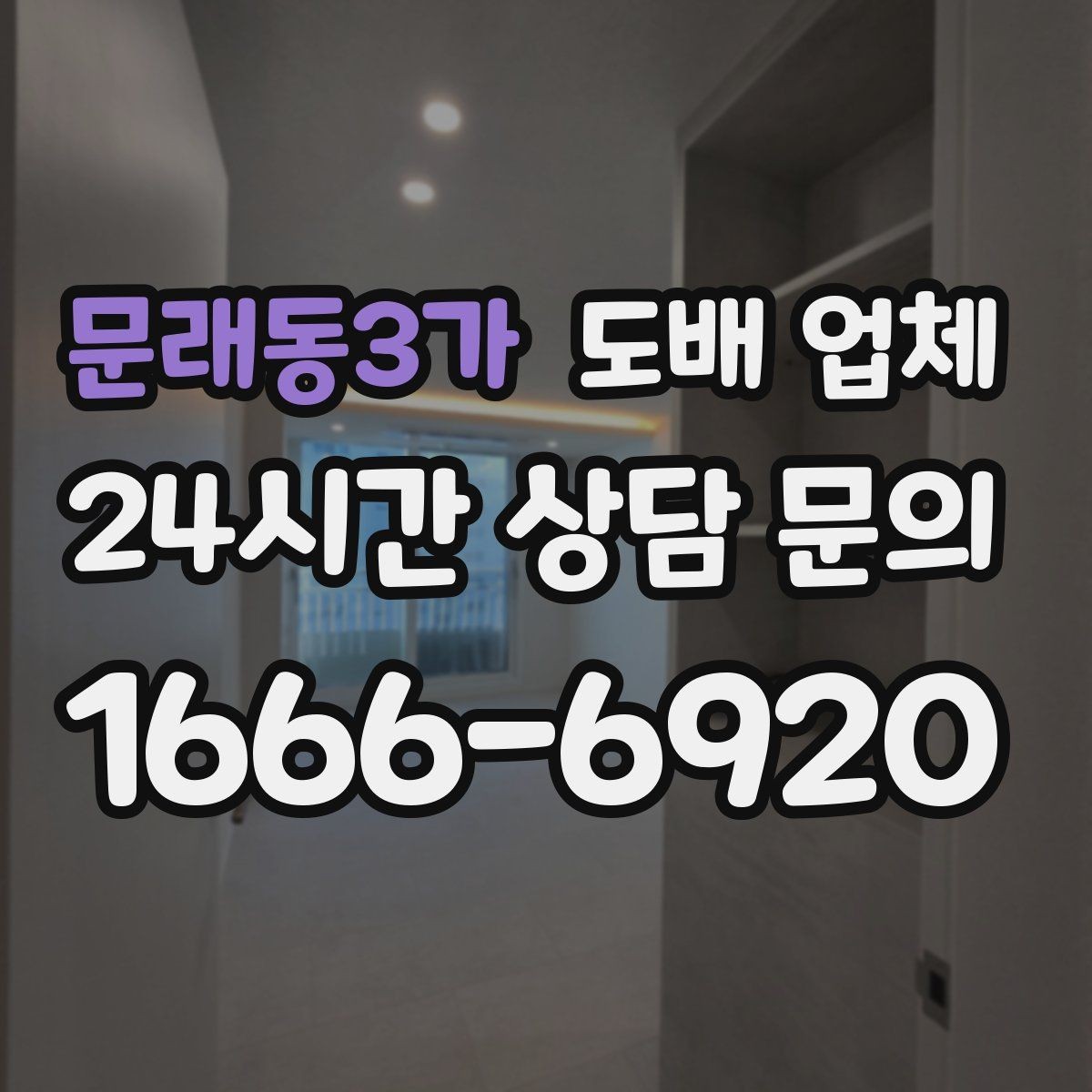 문래동3가 도배 업체 시공 일정 잡을 때 유의점