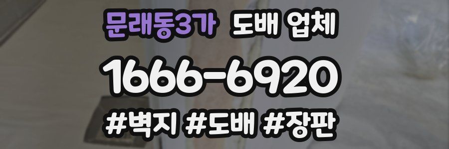 문래동3가 도배 업체