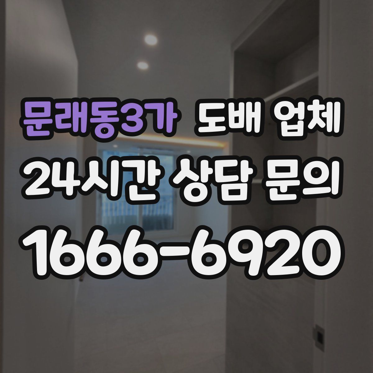 문래동3가 도배 업체