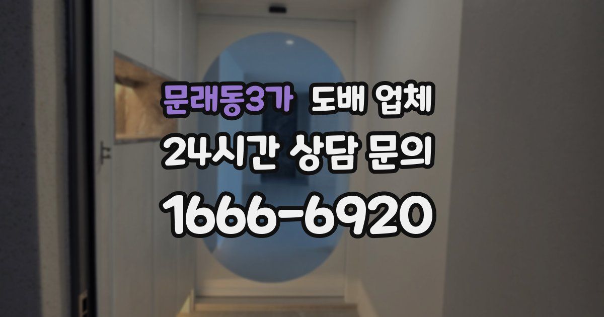 문래동3가 도배 업체