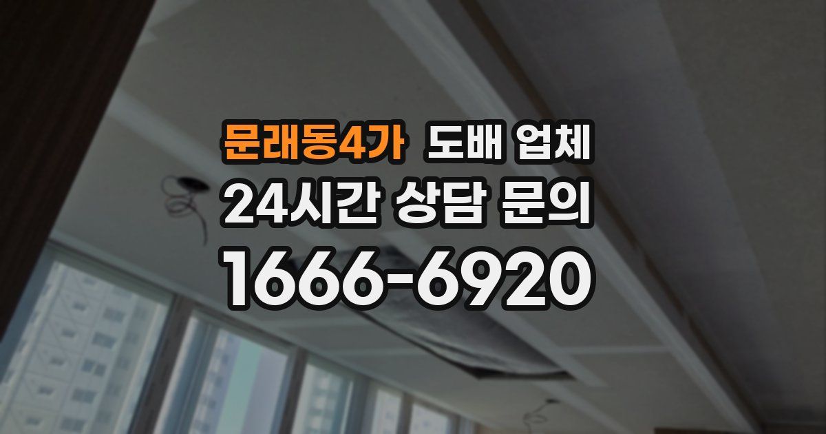 문래동4가 도배 업체
