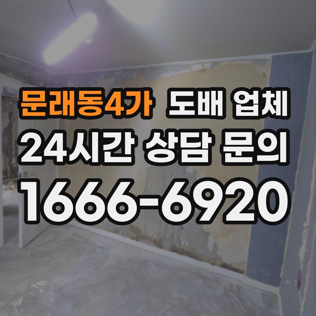 문래동4가 도배 업체