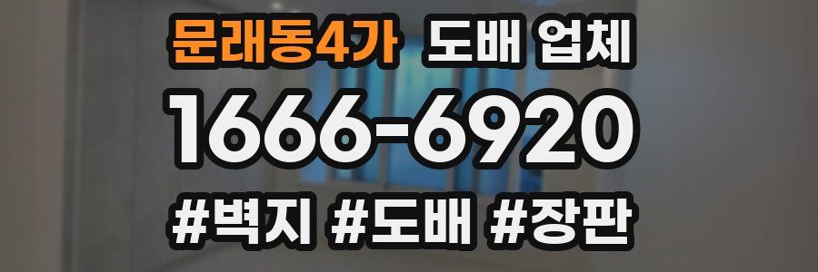 문래동4가 도배 업체