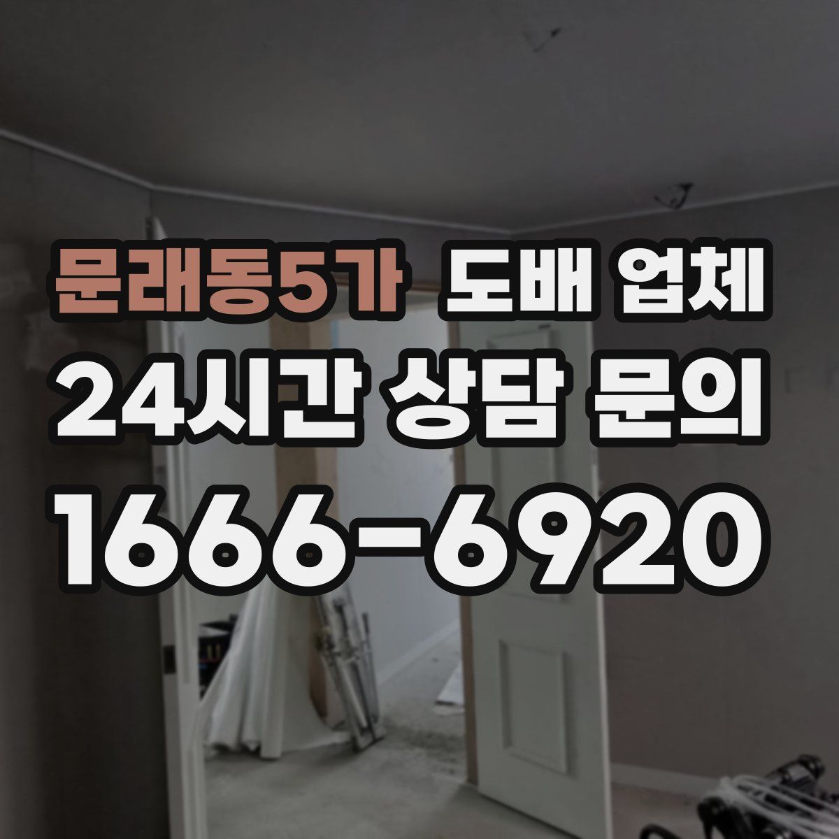 문래동5가 도배 업체