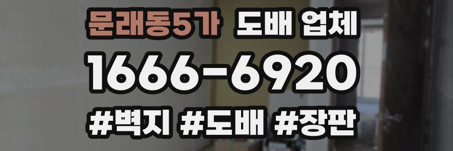 문래동5가 도배 업체