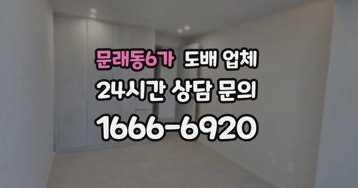 문래동6가 도배 업체