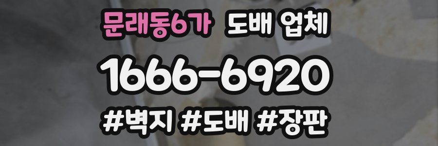 문래동6가 도배 업체
