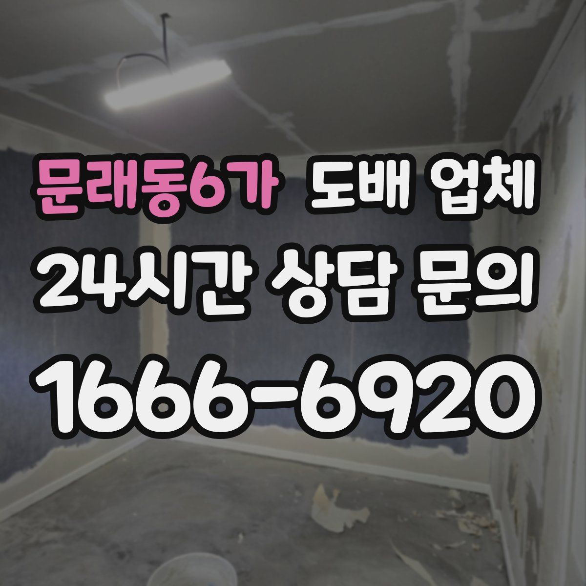 문래동6가 도배 업체