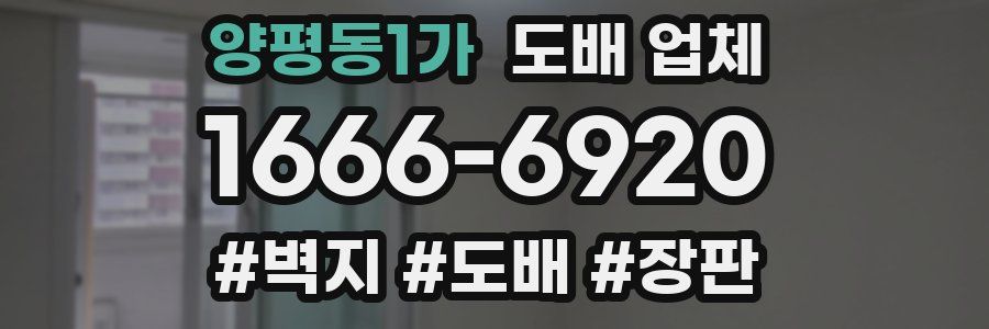 양평동1가 도배 업체