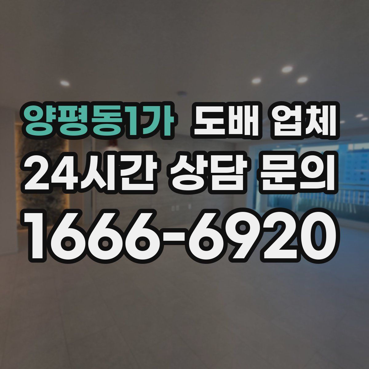 양평동1가 도배 업체