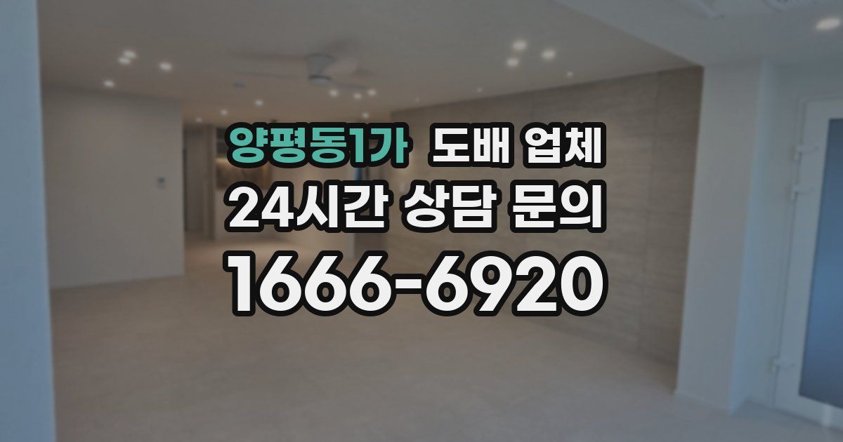 양평동1가 도배 업체