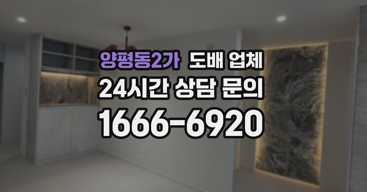 양평동2가 도배 업체