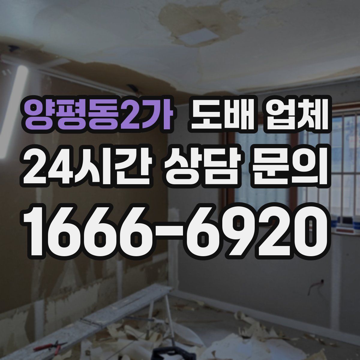 양평동2가 도배 업체
