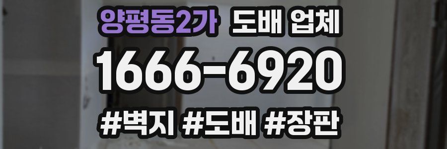양평동2가 도배 업체