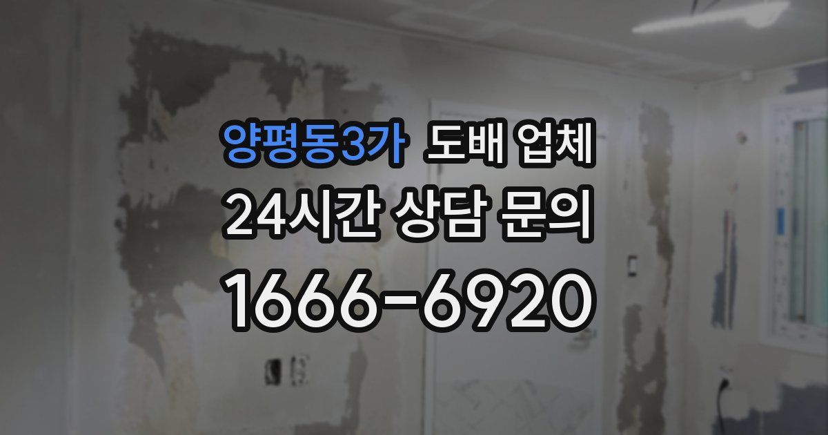 양평동3가 도배 업체