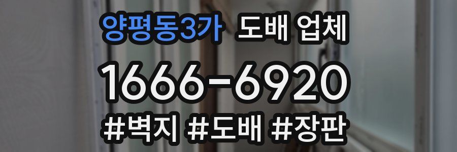 양평동3가 도배 업체