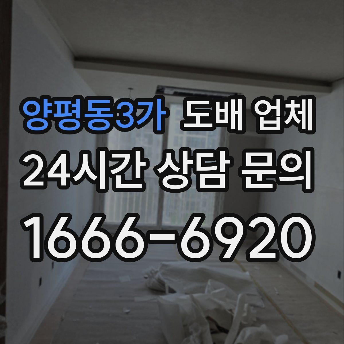 양평동3가 도배 업체