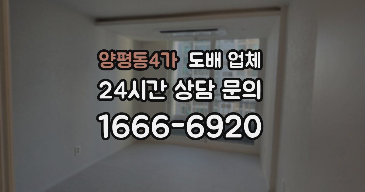 양평동4가 도배 업체