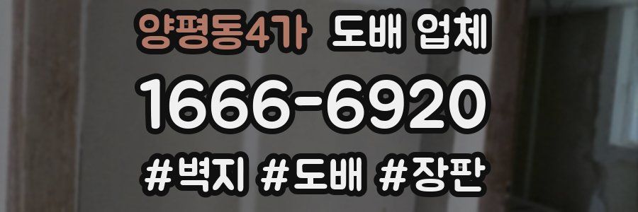 양평동4가 도배 업체