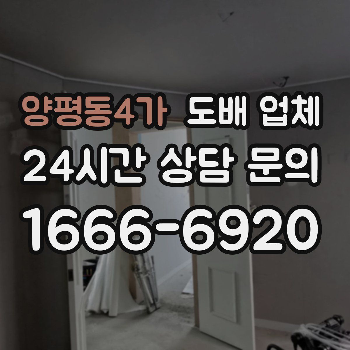 양평동4가 도배 업체