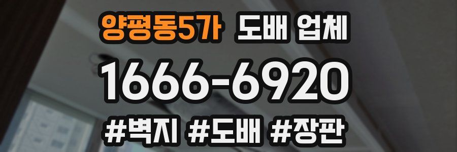 양평동5가 도배 업체