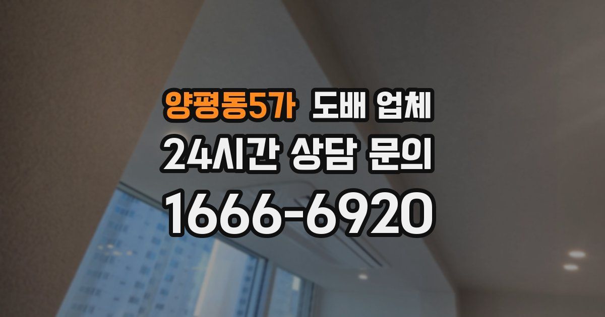 양평동5가 도배 업체