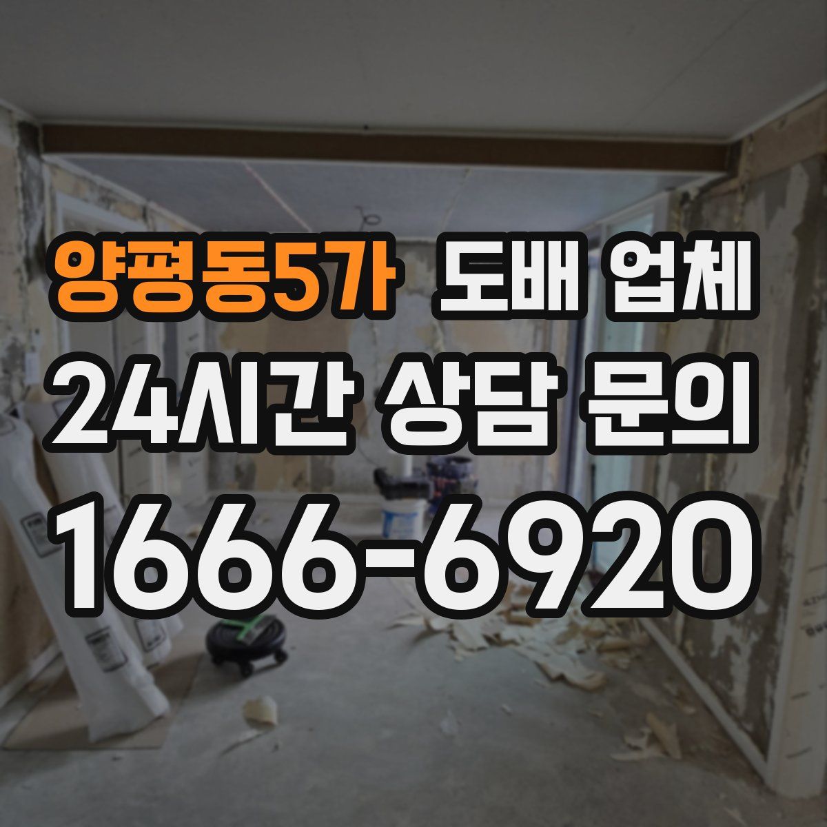 양평동5가 도배 업체