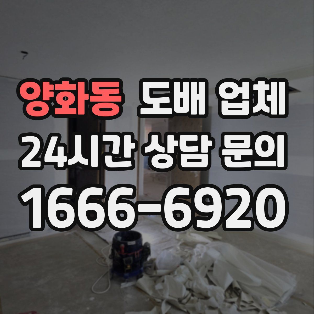 양화동 도배 업체