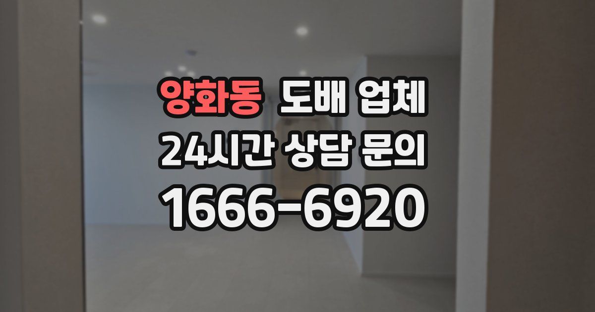 양화동 도배 업체