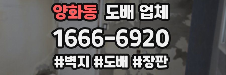 양화동 도배 업체